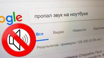 Нет звука на ноутбуке - что делать?