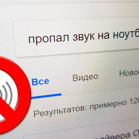 Нет звука на ноутбуке - что делать?