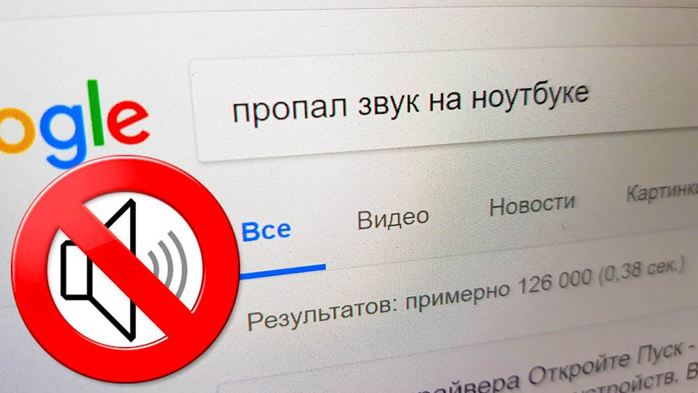 Нет звука на ноутбуке - что делать?